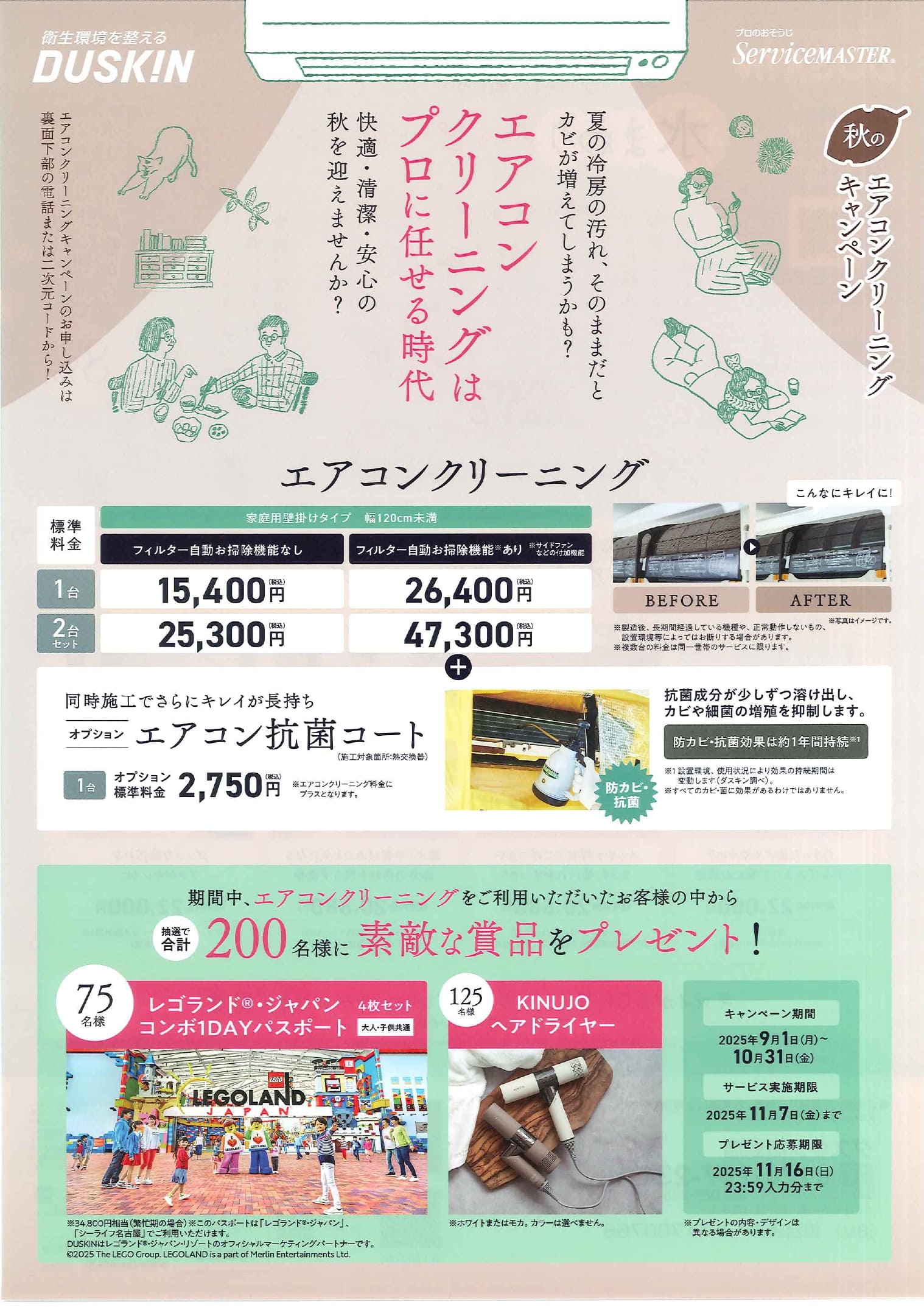 9/1～10/31】秋のエアコンクリーニングキャンペーン | キャンペーン