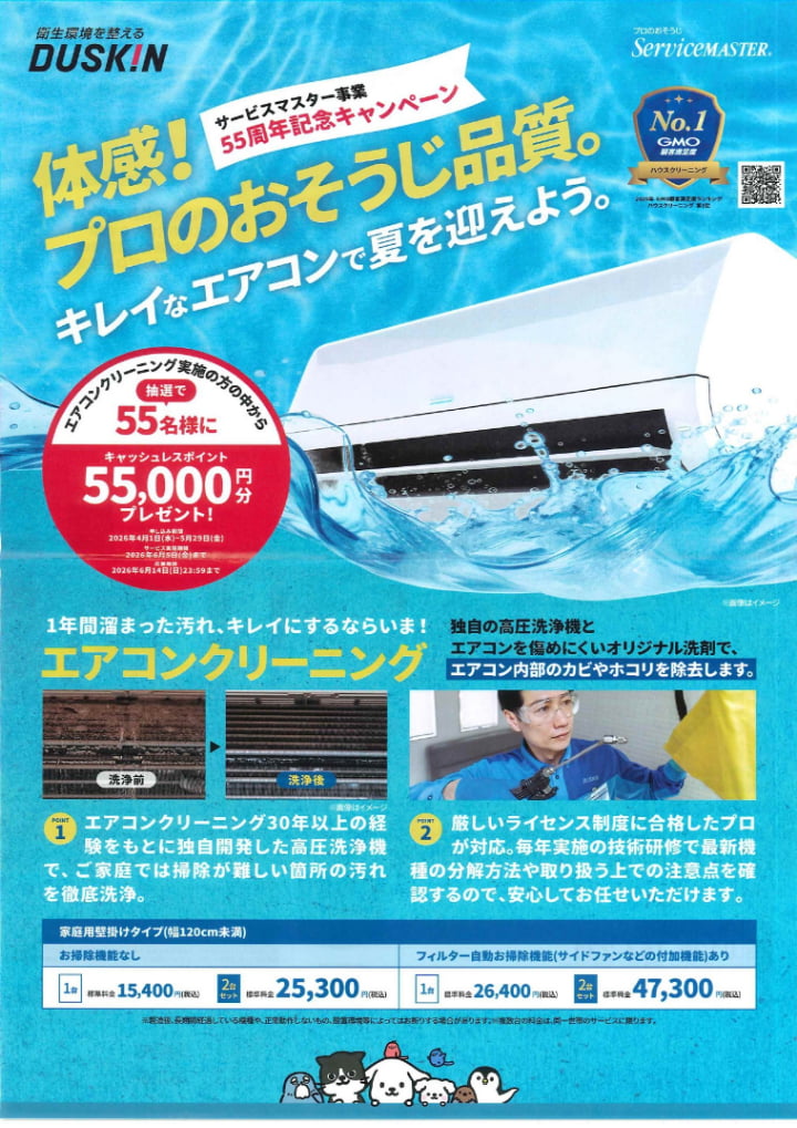 55周年記念】エアコンクリーニングキャンペーン実施中