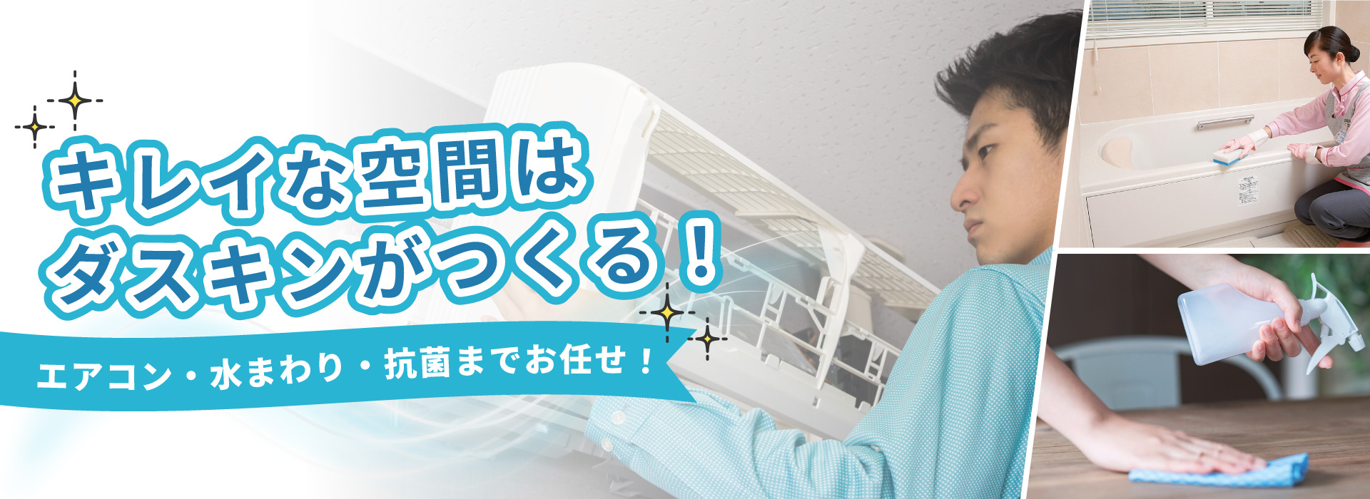 キレイな空間はダスキンがつくる！エアコン・水回り・除菌迄お任せ！