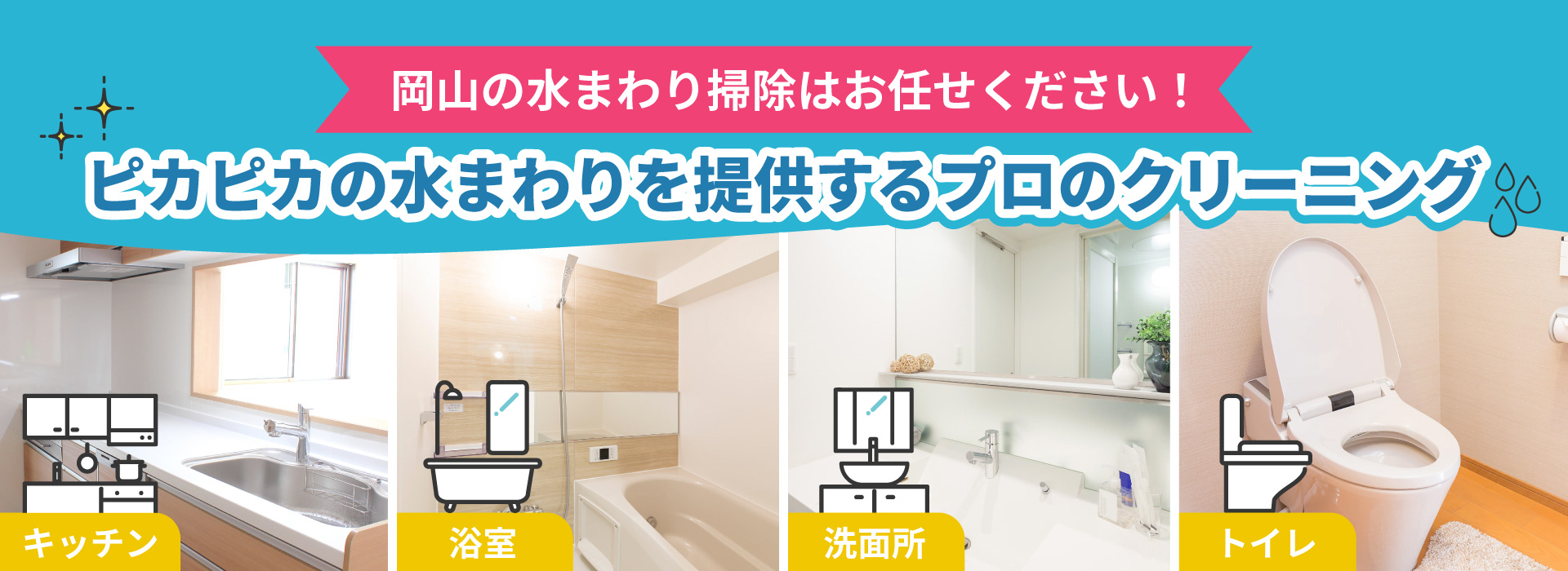 岡山の水回り掃除はお任せください！ピカピカの水回りを提供するプロのクリーニング