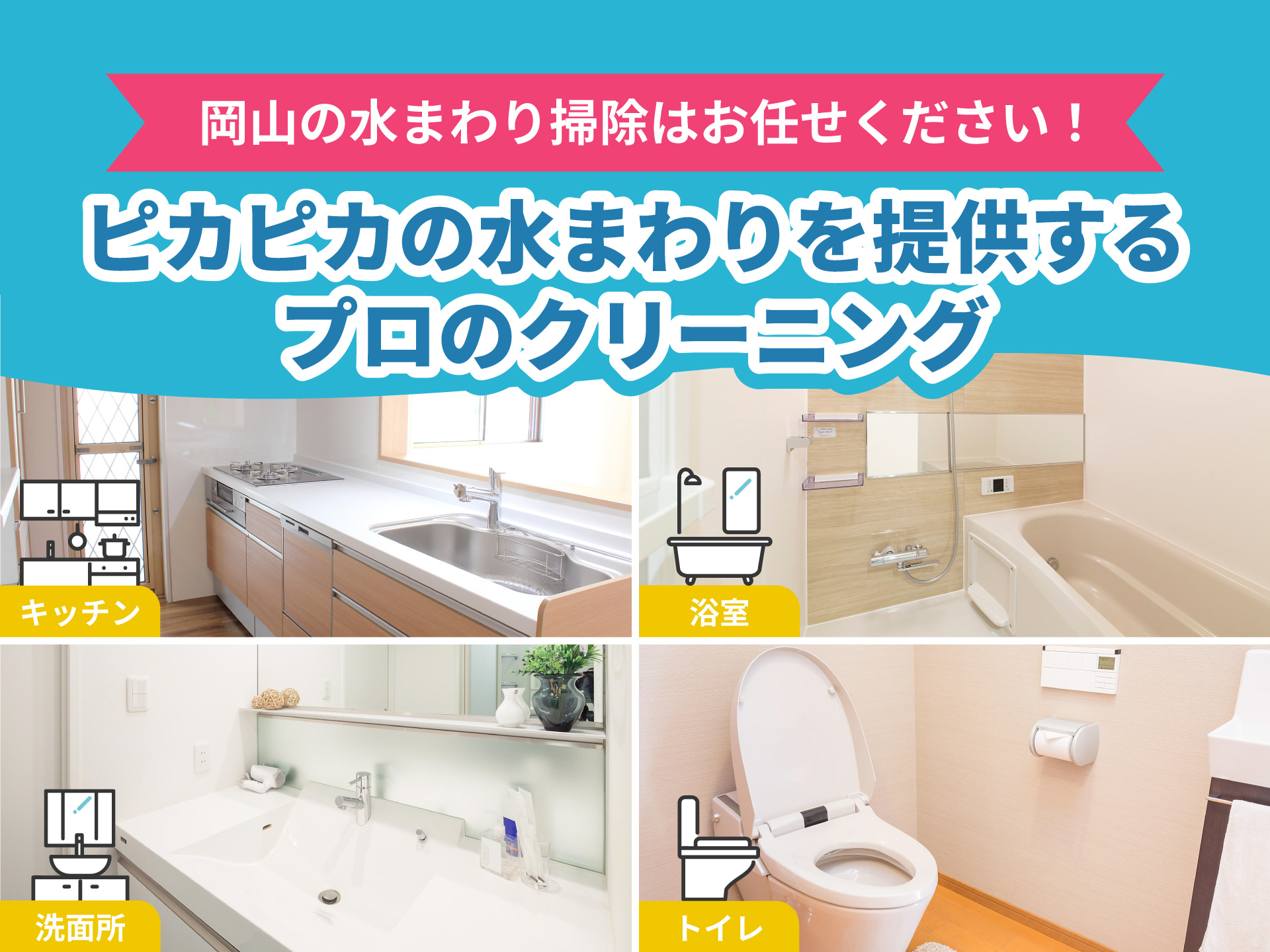 岡山の水回り掃除はお任せください！ピカピカの水回りを提供するプロのクリーニング