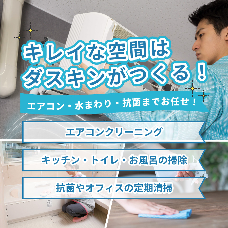 キレイな空間はダスキンがつくる！エアコン・水回り・除菌迄お任せ！