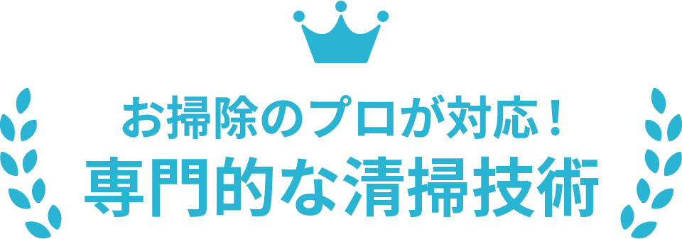 お掃除のプロが対応！専門的な清掃技術！