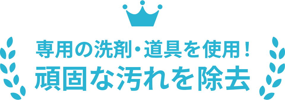 専用の洗剤・道具を使用！頑固な汚れを除去