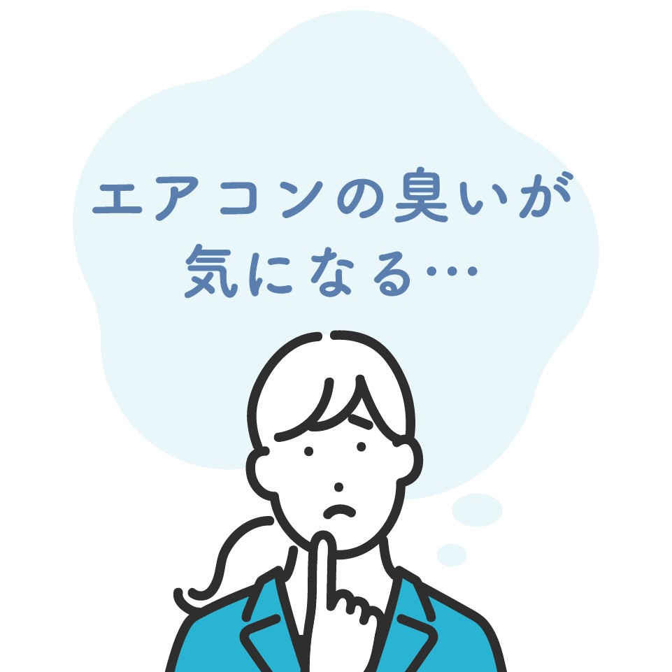 エアコンの効きが悪い…