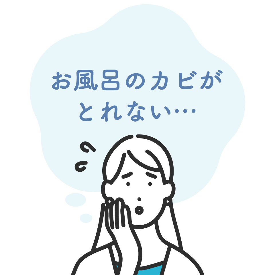 お風呂のカビが気になる…