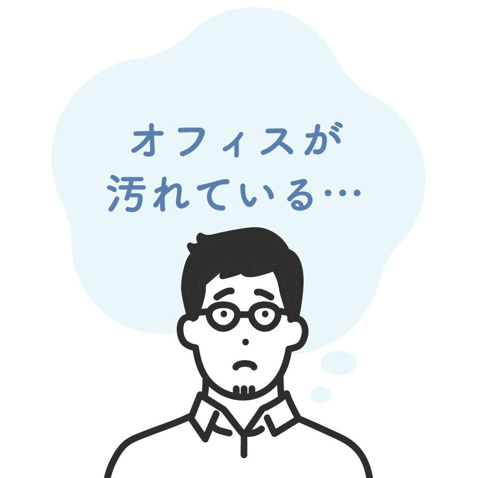 オフィスが汚れている…