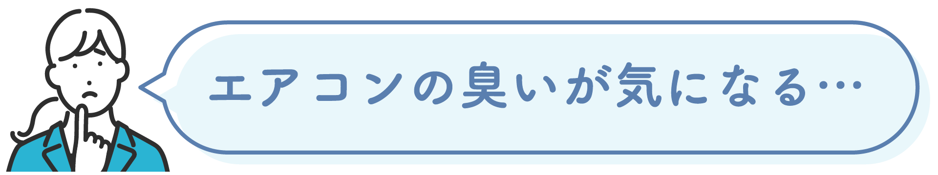 エアコンの臭いが気になる…
