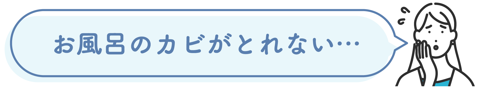 お風呂のカビがとれない…
