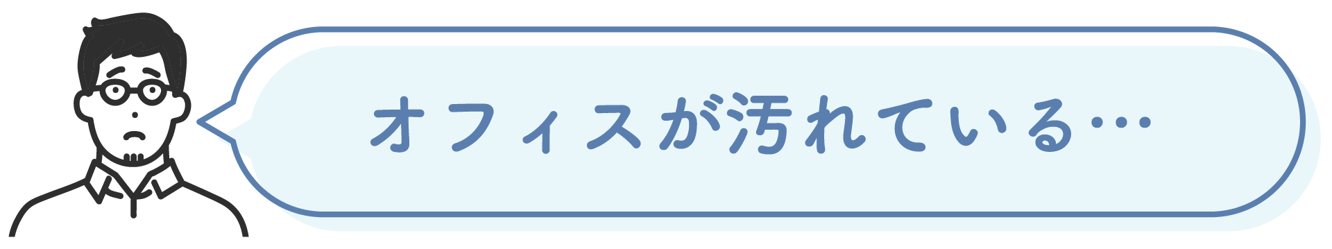 オフィスが汚れている…